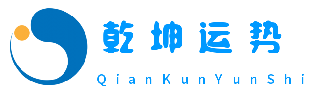 乾坤运势