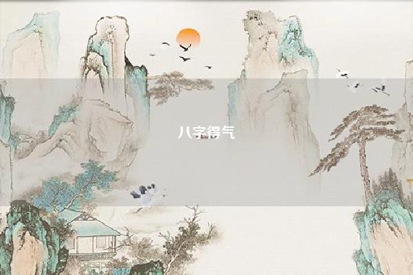 八字得气 得地 得势 八字得地得势不得令是旺还是弱 命理 第1张