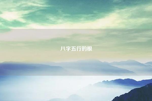 八字五行的根 金木水火土五行查询表 命理 第1张