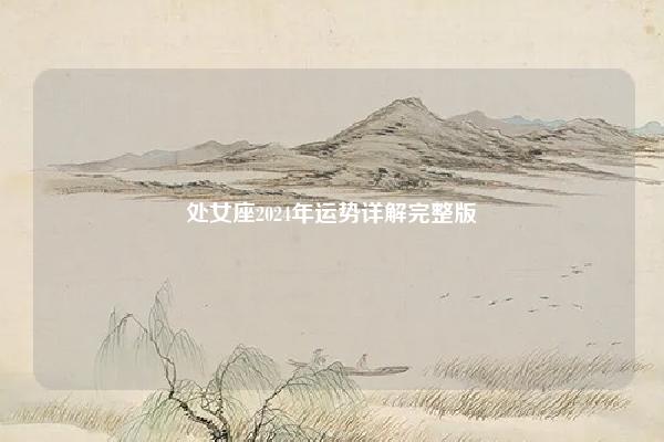 处女座2024年运势详解完整版 命理 第1张