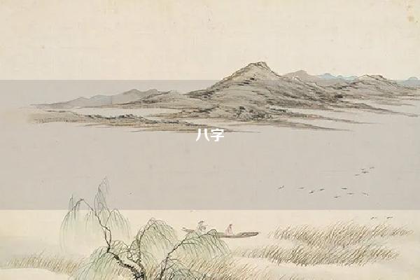 八字 看名气,庚子能利于名气的八字 命理 第1张